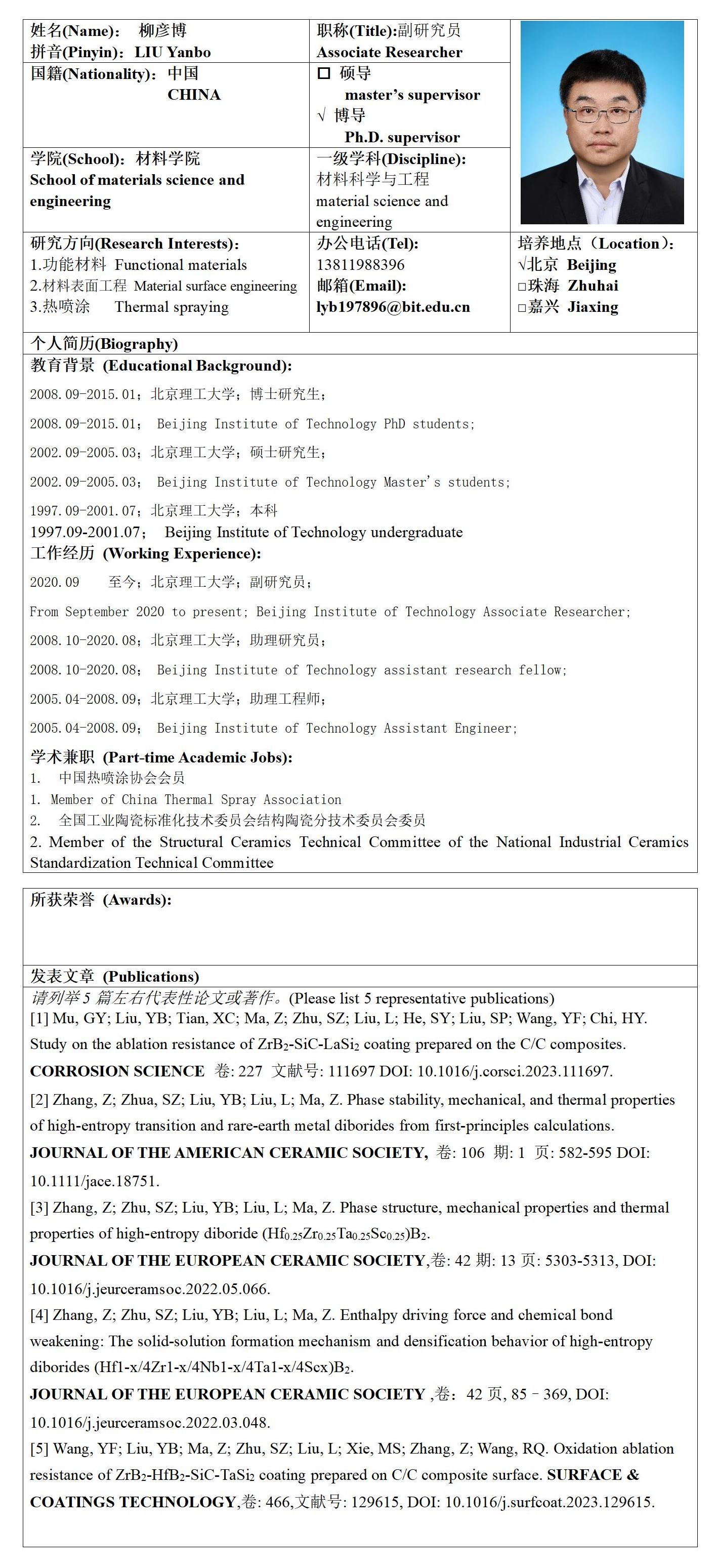材料学院-柳彦博-博导-北京成人头条来华留学生研究生导师信息表_01(1).jpg